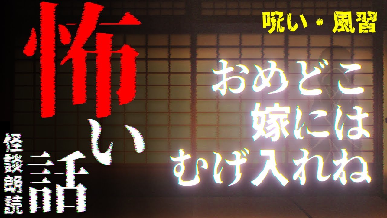 【#怖い話￤呪い・風習】「おめどこ嫁にはむげ入れね」【#怪談朗読】