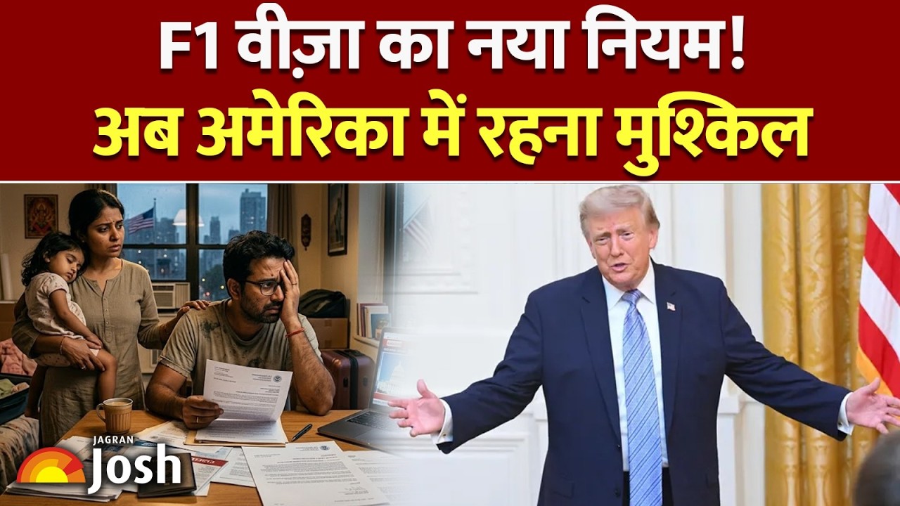 US Student Visa Rules Changed: क्या बंद हो जाएगा अमेरिका का सपना?&nbsp;| F1 Visa New Rules