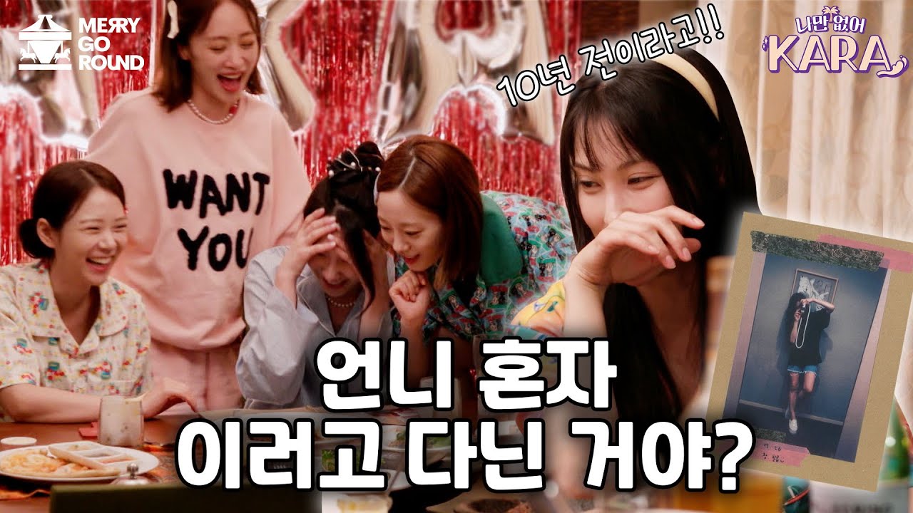 17년차 걸그룹 카라의 추억여행 클라스 | [나만 없어, 카라 8화 하이라이트]