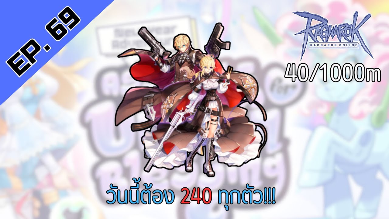 🔴ROC4 EP. 69 วันนี้ต้องจบ240ทุกตัวว