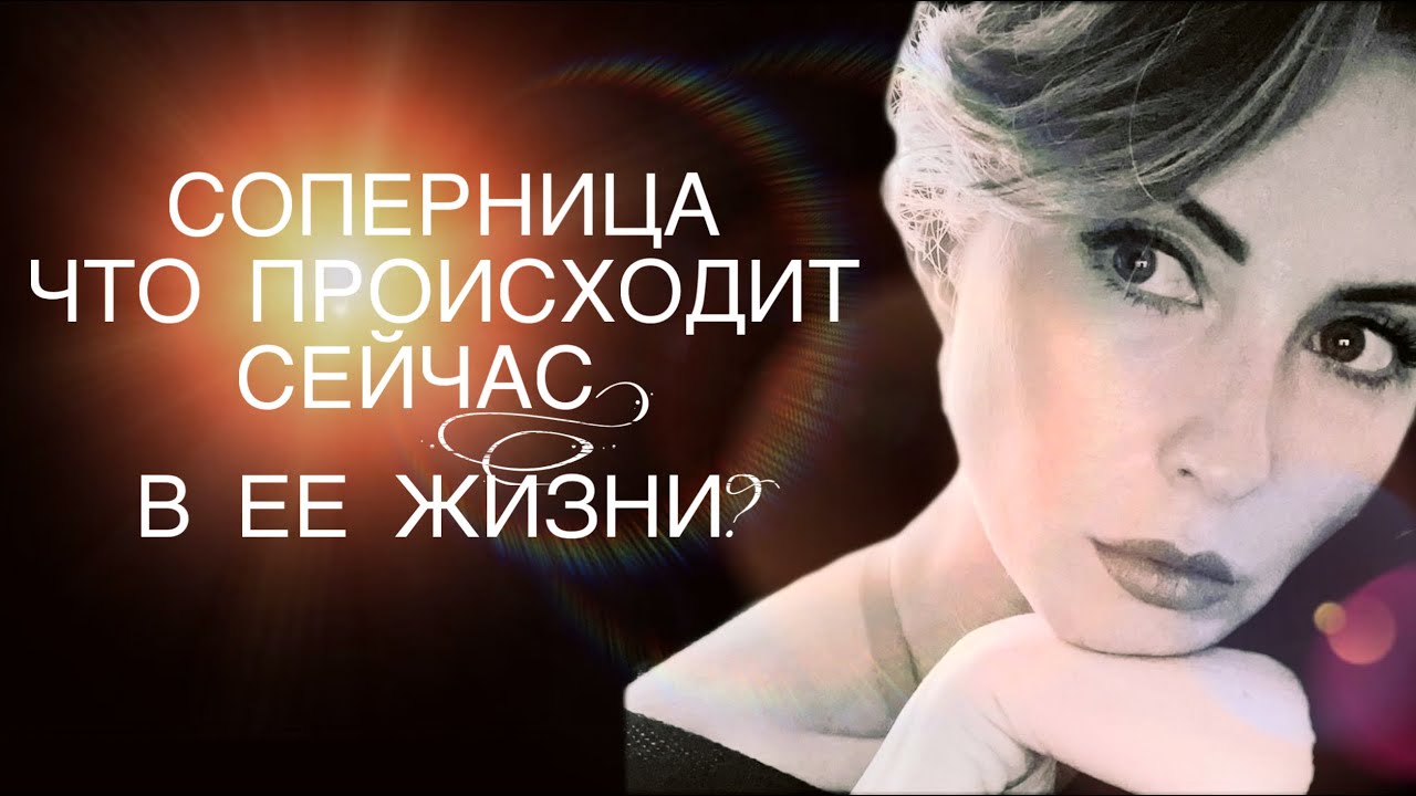 •СОПЕРНИЦА• ЧТО ПРОИСХОДИТ СЕЙЧАС В ЕЕ ЖИЗНИ?#таро #tarot