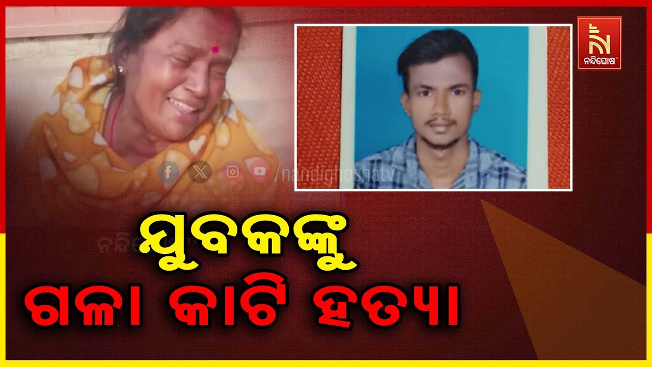 ବରଗଡ଼ରେ ମର୍ଡର; ଘୁଲିପାଲି ନିକଟରେ ଯୁବକଙ୍କୁ ଗଳା କାଟି ହତ୍ୟା