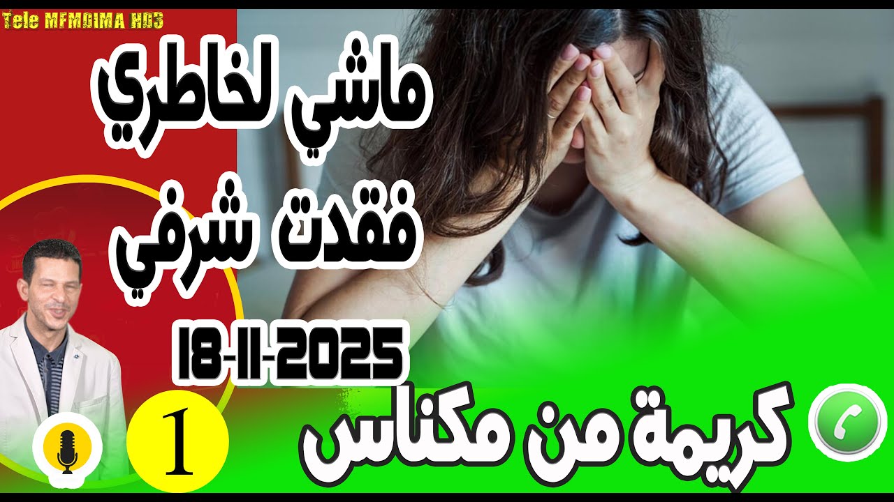 ماشي لخاطري فقدت شرفي وحملت بوح كريمة من مكناس samir layl 18-11-2025