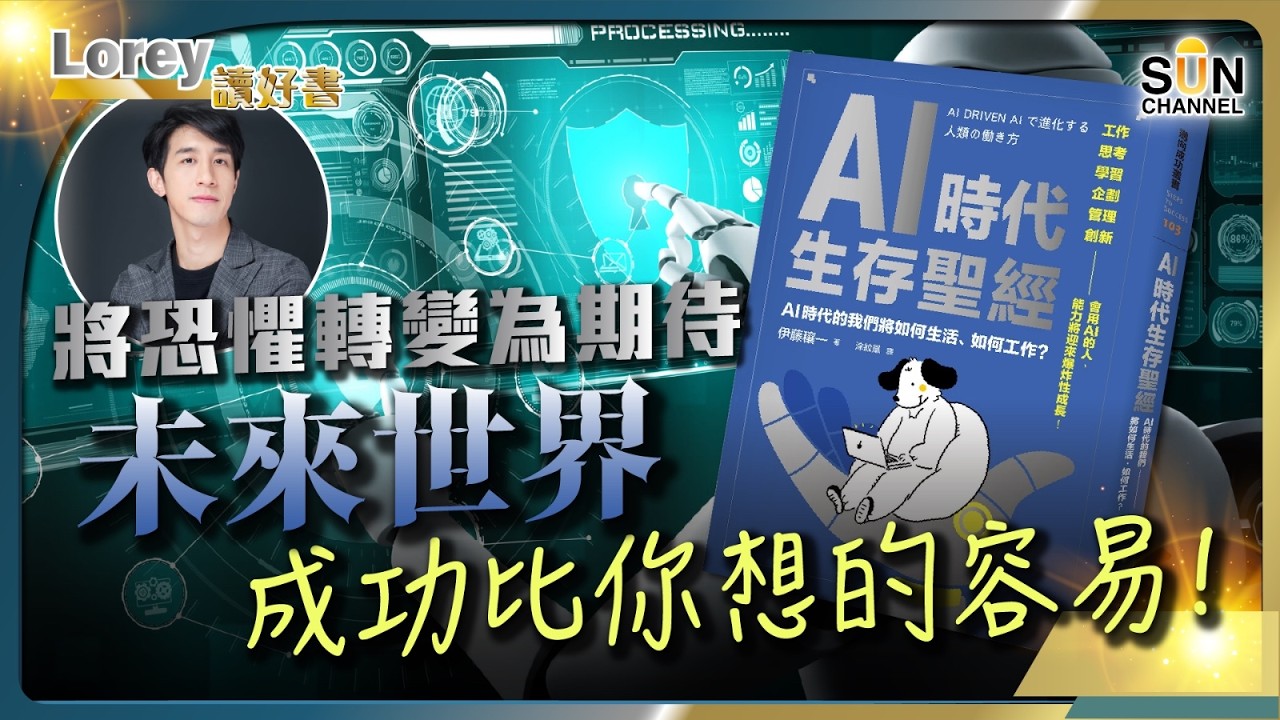 從裁員潮到創新風潮：AI如何改變你的職場！打破對AI的恐懼！揭開未來工作的秘密！如何把AI變成你的最佳助手？丨#207 好書推介《AI時代生存聖經》｜Lorey讀好書_20250418