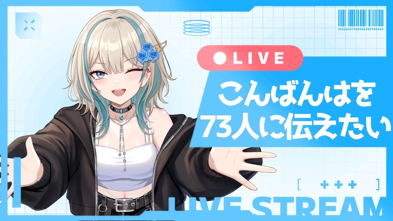 【挨拶耐久】新人Vtuberが７３人と暴走したいっ【初見さん大歓迎】