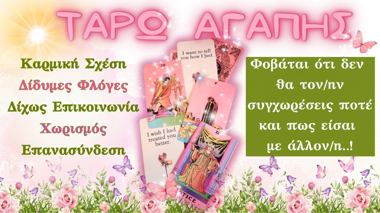 Τον/ην Στοιχειώνει η Σκέψη Σου😨Δεν Ξέρει Πώς να σε Πλησιάσει & Φοβάται ότι σε Έχασε για Πάντα💔ΤΑΡΩ🔮🎯
