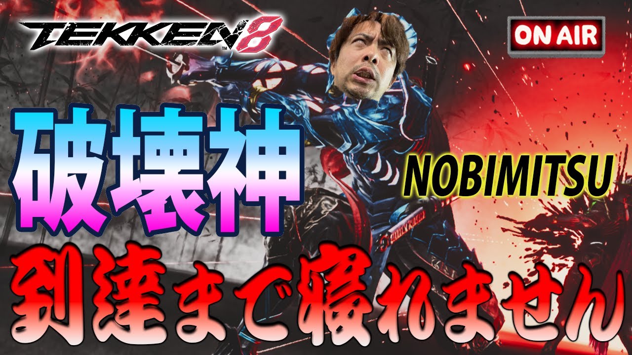 (鉄拳ノビ)(鉄拳８)日本を元気にする鉄拳8 NOBI Tekken8 Rank Match(吉光 Yoshimitsu)