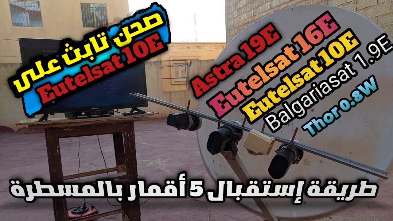تركيبة جديدة طريقة إستقبال 5 أقمار بالمسطرة|Thor 0.8|Balgariasat 1.9|Eutelsat 10|Eutelsat 16|astra19