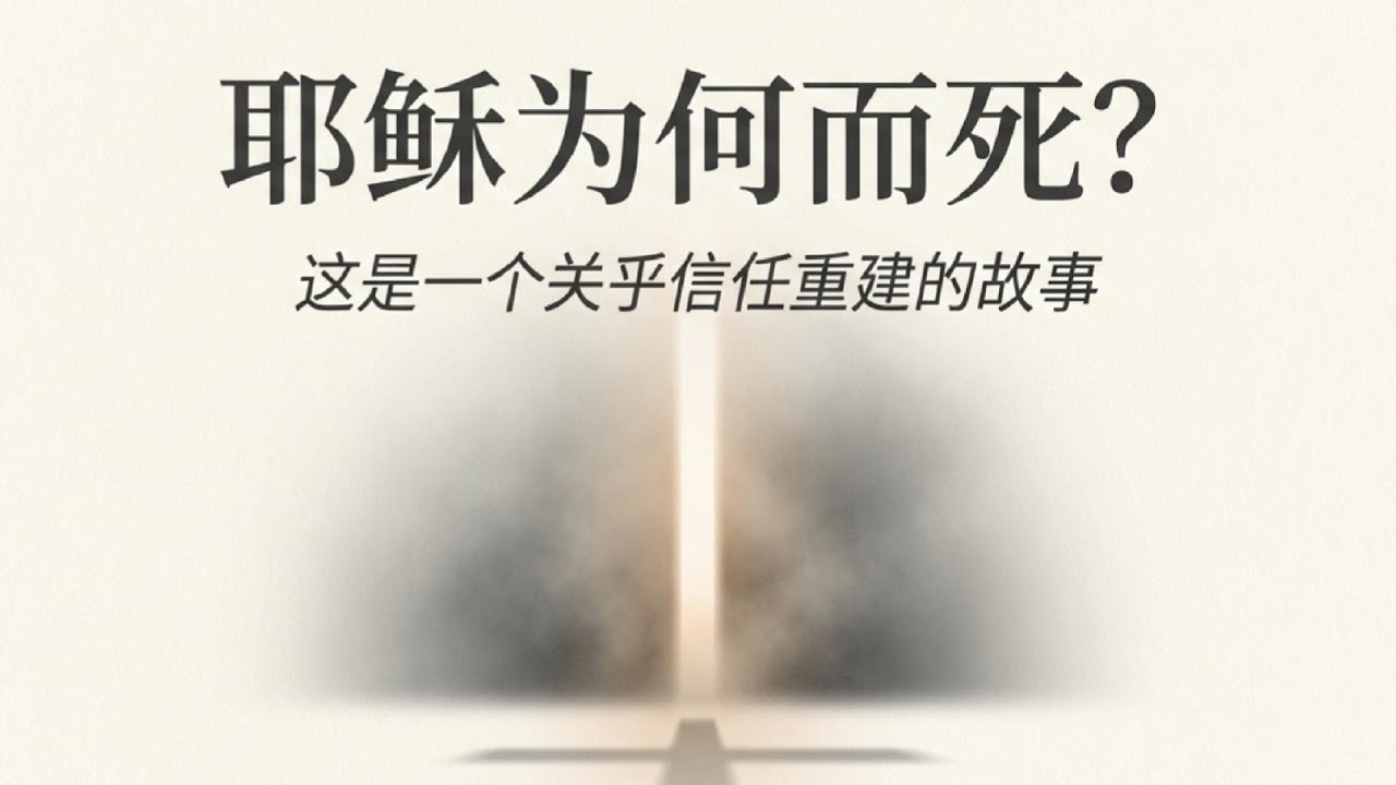 「耶稣为何而死？99%的人误解了救恩的真正含义」