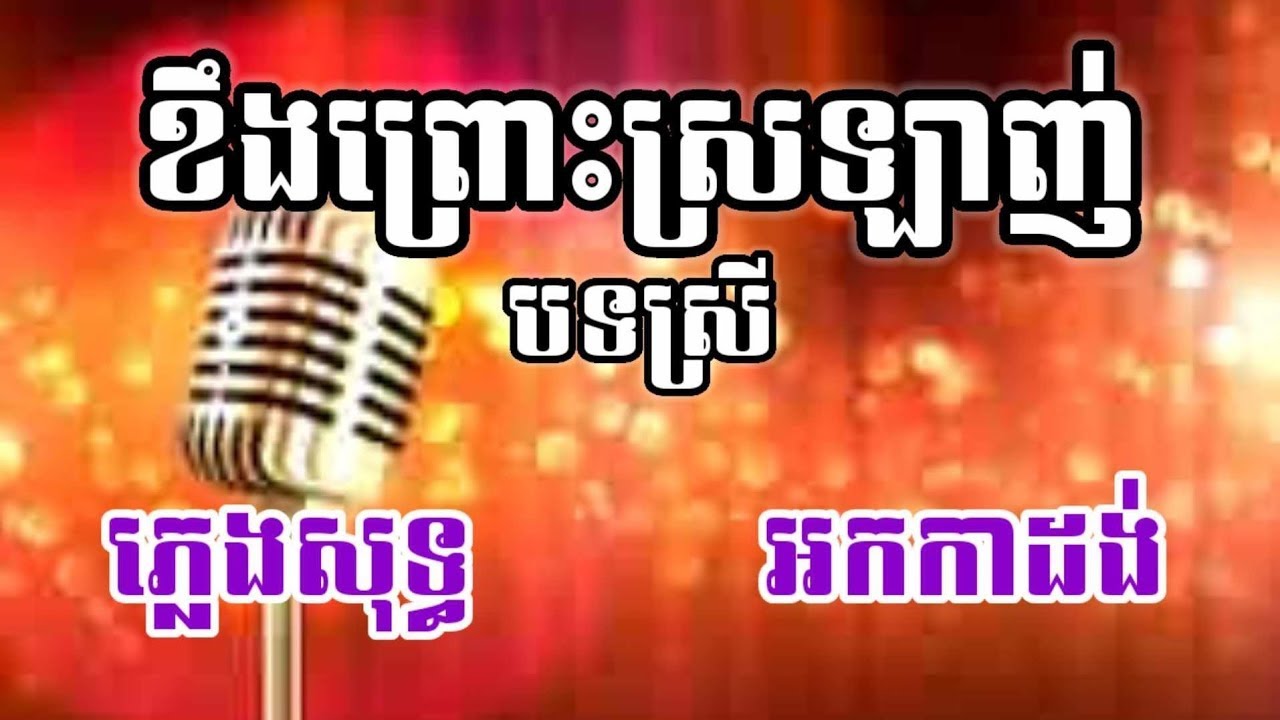 ខឹងព្រោះស្រលាញ់ ភ្លេងសុទ្ធ បទស្រី KARAOKE អកកាដង់