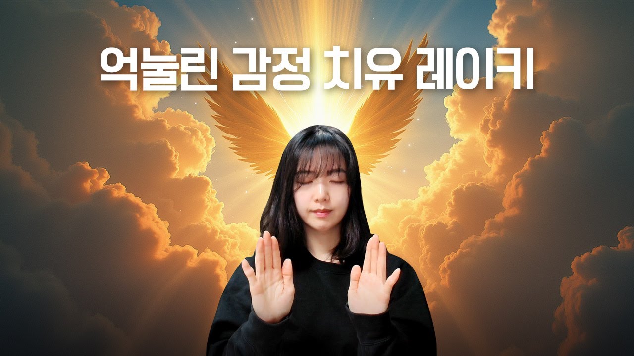 억눌린 감정을 치유하는 레이키 세션