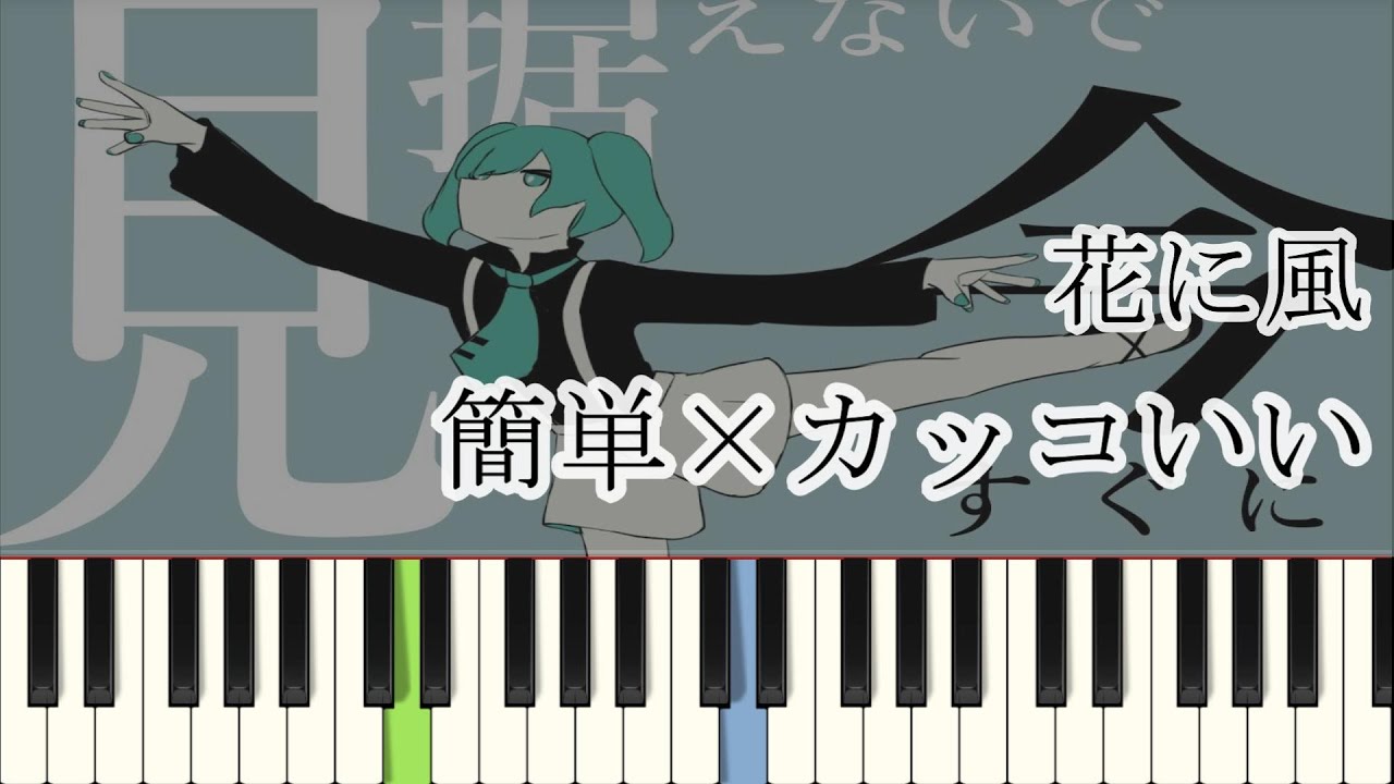 花に風 / バルーン ( ピアノ簡単  楽譜読めなくてもOK  ドレミ付きFull )