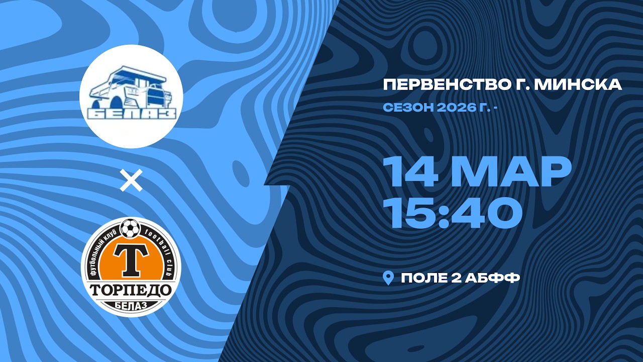 Зимнее первенство 2026 | 2010 | СДЮШОР Белаз – «Торпедо-Белаз