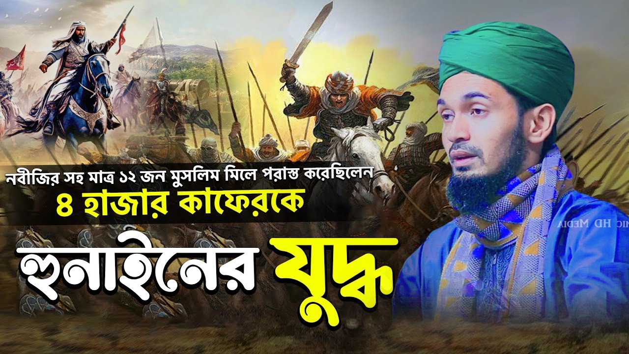 হুনাইনের যুদ্ধের ঘটনা ও ইতিহাস || Abdul Wadud Sidiki Waz || মাওলানা আব্দুল ওয়াদুদ সিদ্দিকী
