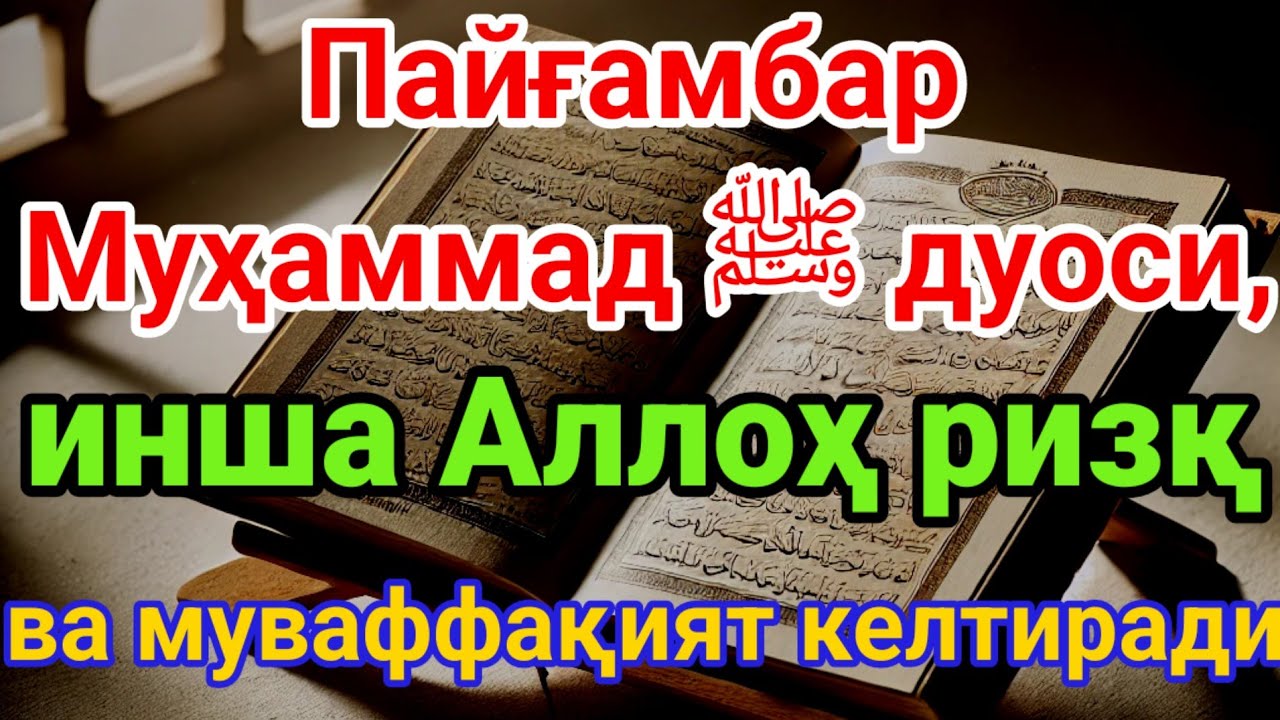 Нисфу Шаъбон ойи Пайғамбар Муҳаммад дуоси Инша Аллоҳ, ризқингиз осонлашади.