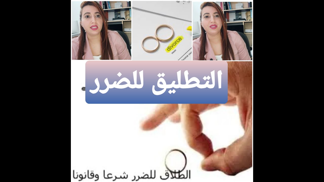 التطليق للضرر.. أسبابه.. شروطه.. كيفية إثباته