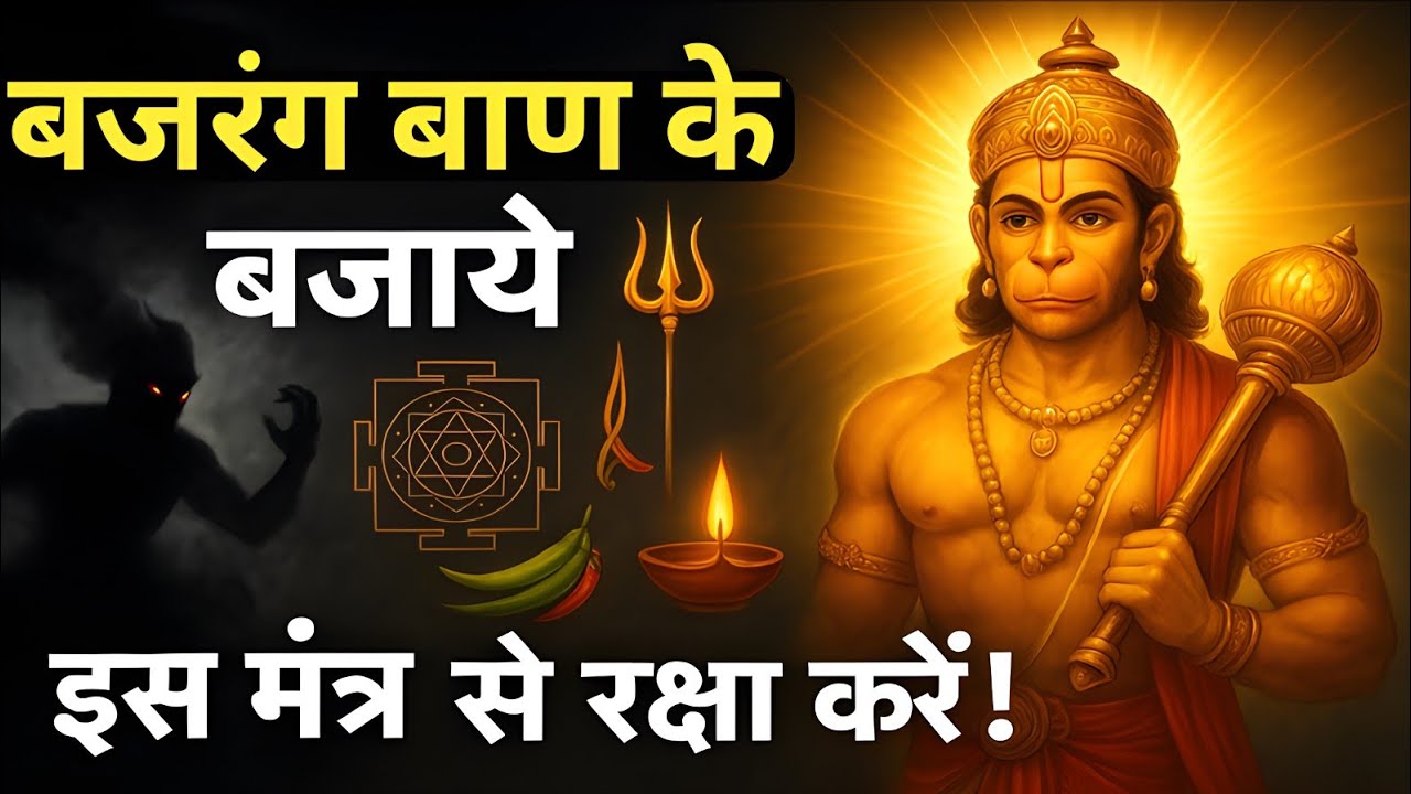 शत्रु को कैसे रोके | हनुमान रक्षा मंत्र + नकारात्मक ऊर्जा हटाने मंत्र विधि