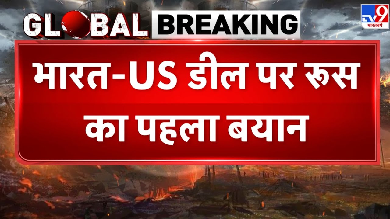 India-US Trade Deal: भारत-US डील पर Russia का पहला बयान | Tariff  | Trump | PM Modi | Putin -TV9
