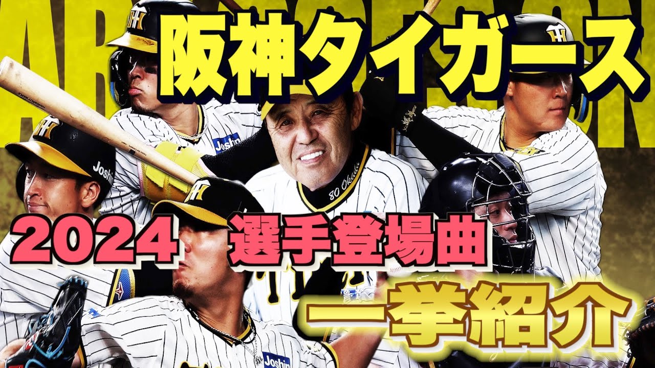 【プロ野球】阪神タイガース 2024年シリーズ、選手が登場曲に使用している曲・アーティストを一挙ご紹介【まとめ・ランキング・雑学】