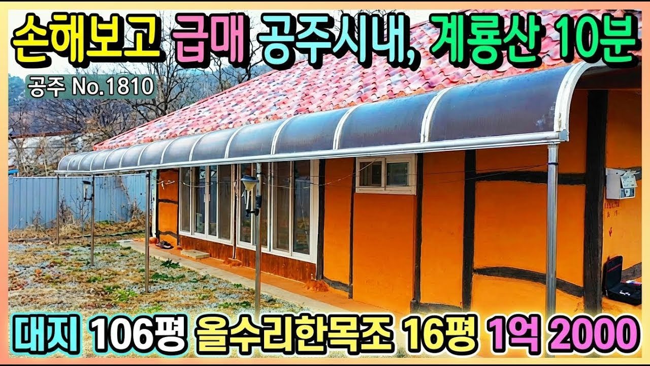 No.1810. 충남공주 계룡산 근처 올수리한 전통목조주택으로 세종 25분 대전 35분 전원주택매매 농가주택매매 시골집매매 토지매매 싼땅전문 최우선공인중개사 귀농귀촌/공주부동산TV