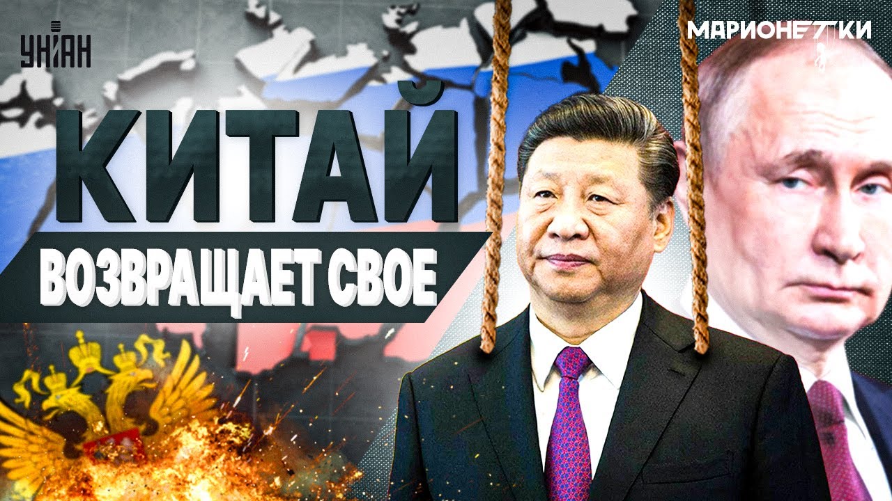Путин СДАЛСЯ Китаю с потрохами! Россию РВУТ на куски: Си Цзиньпин ЗАБИРАЕТ свои земли | Марионетки