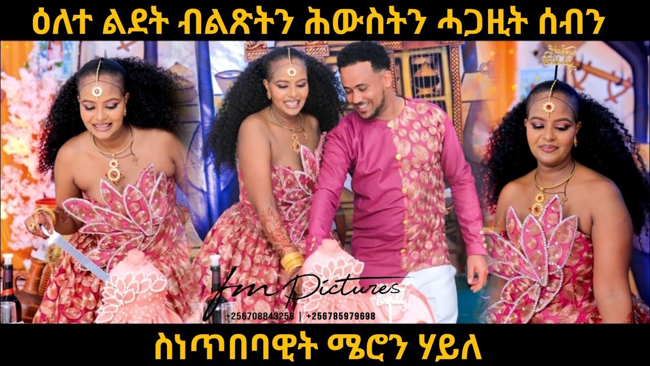ዕለተ ልደት ብልጽትን ሕውስትን ሓጋዚት ሰብን ስነጥበባዊት ሜሮን ሃይለ Mieron Hayle Birthday - Eritrean Music 2025