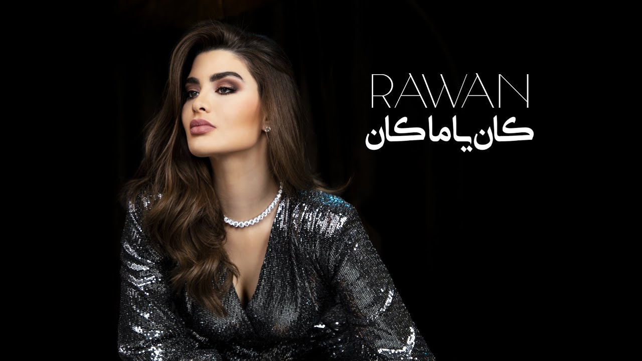 Rawan Bin Hussain - Kan Ya Ma Kan (Official Music Video) 2021 | روان بن حسين - كان يا ما كان