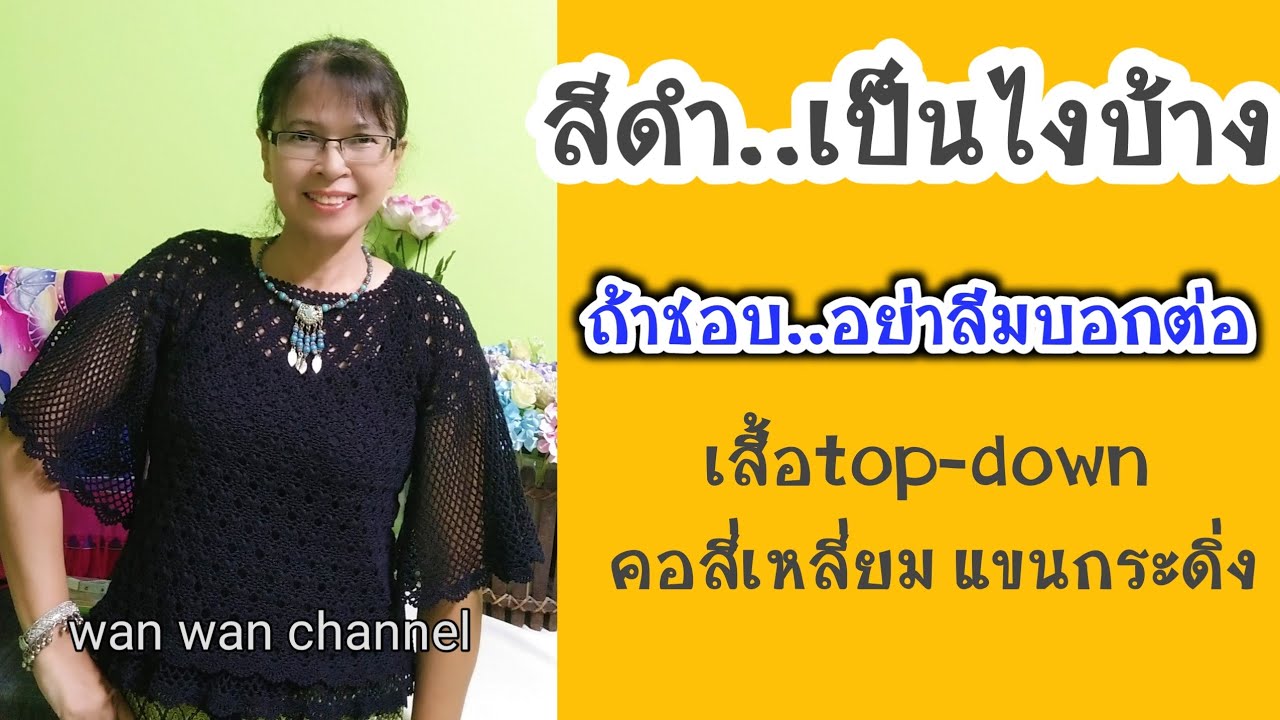 เสื้อถักโครเชต์ ลายดอกไม้สี่กลีบ สีดำคอสี่เหลี่ยม แขนกระดิ่ง|รีวิว