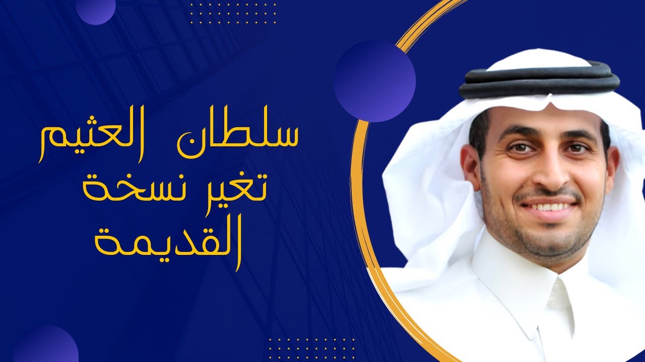 تغير النسخة القديمة سلطان العثيم