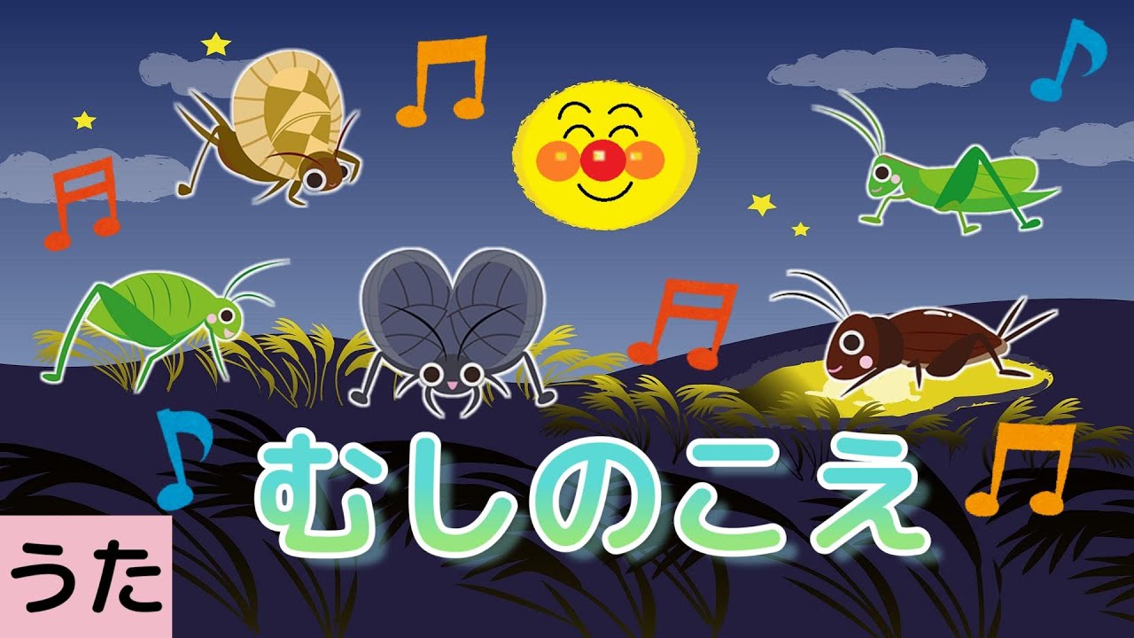 【アンパンマン】 むしのこえ♪ うた こどものうた 童謡 虫のこえ