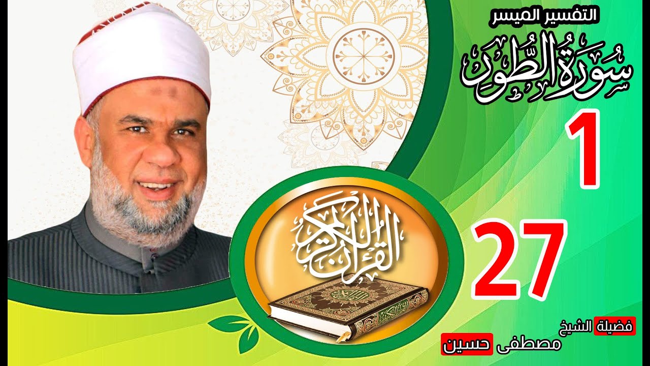 01 تفسير القرآن العظيم سورة الطور الأيات من 1 الى 27 | الشيخ مصطفى حسين