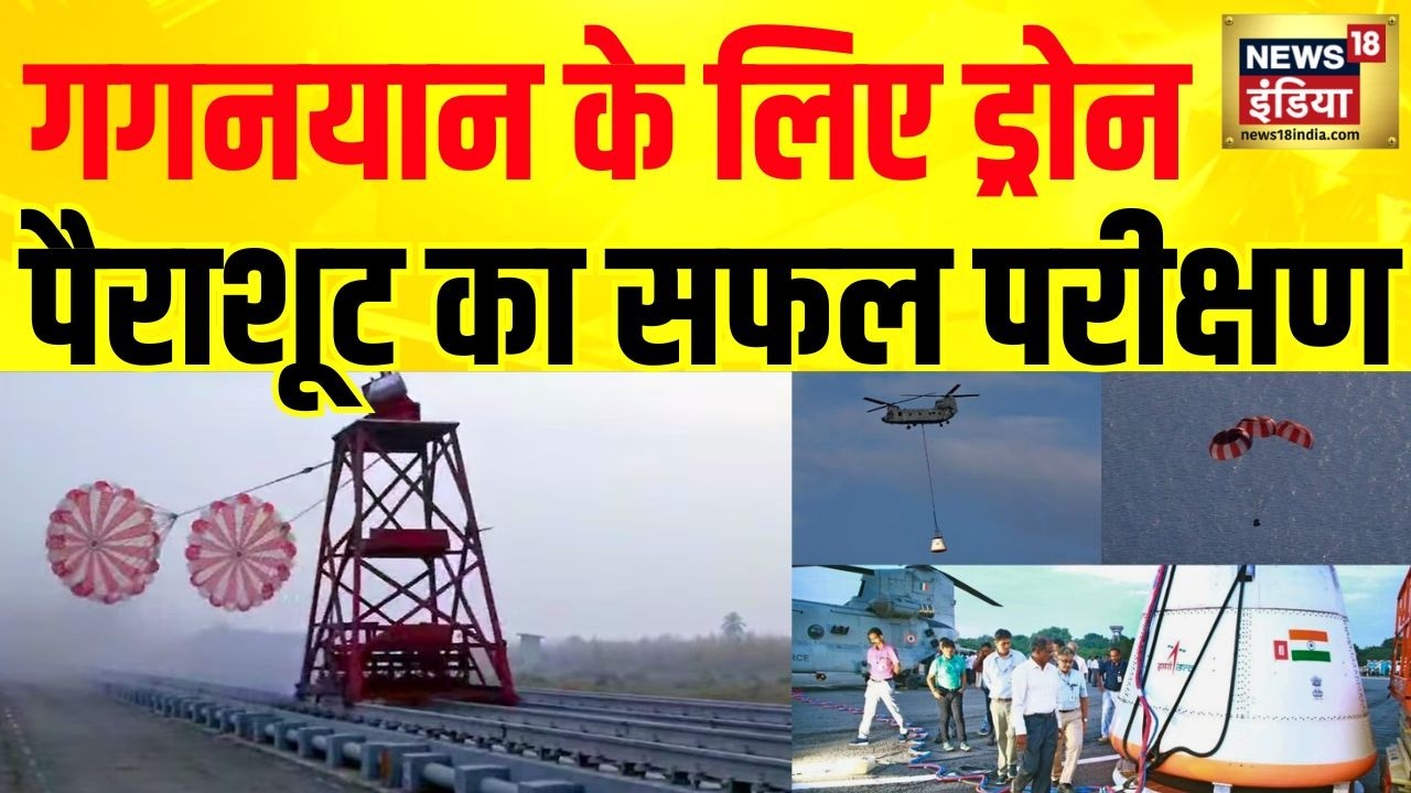 भारत ने Gaganyaan के लिए Drone Parachute का सफल परीक्षण, DRDO-ISRO को बड़ी सफलता | Breaking News