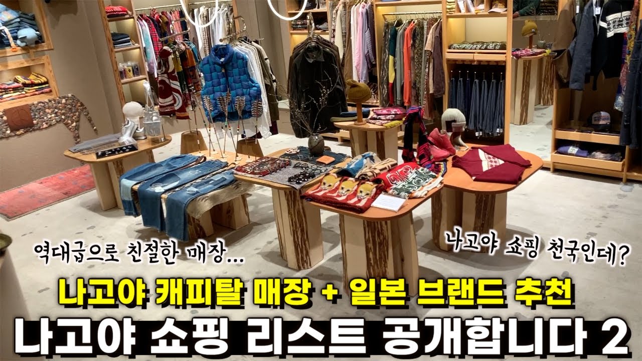 [나고야 쇼핑 브이로그] 나고야 캐피탈 분위기 공개합니다 I 캐피탈 본 데님 바지 I 사카에 스트릿 쇼핑 I 니들스 별주 I 일본 편집샵 쇼핑 I 스니커덩크 I 유나이트드 도쿄