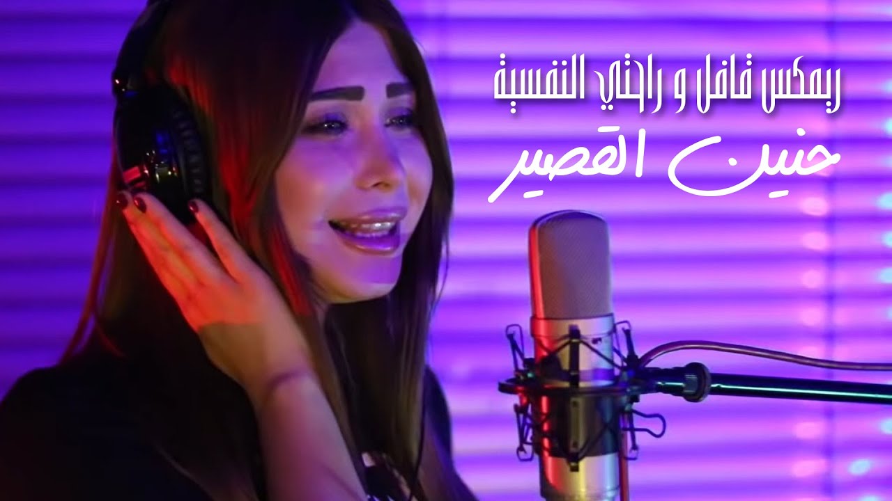 Hanin Al Kassir (Cover) | حنين القصير - ريمكس قافل & راحتي النفسية