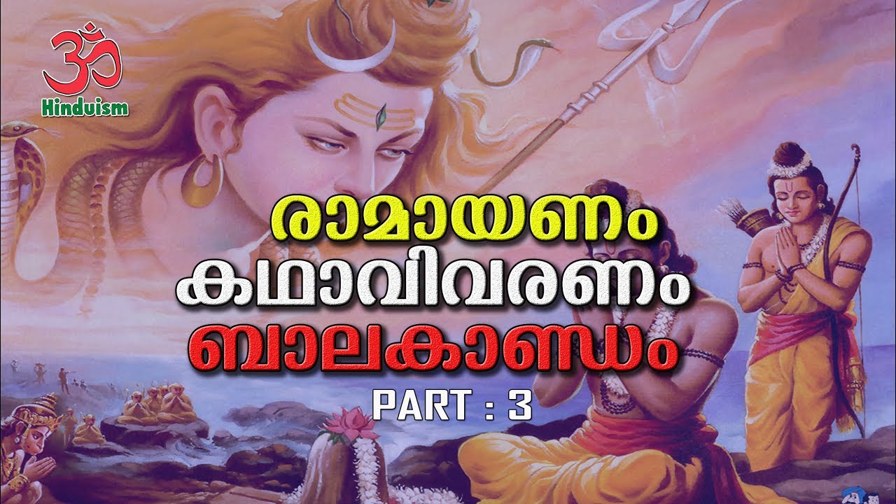 രാമായണം കഥാവിവരണം vol - 3 | balakandam malayalam