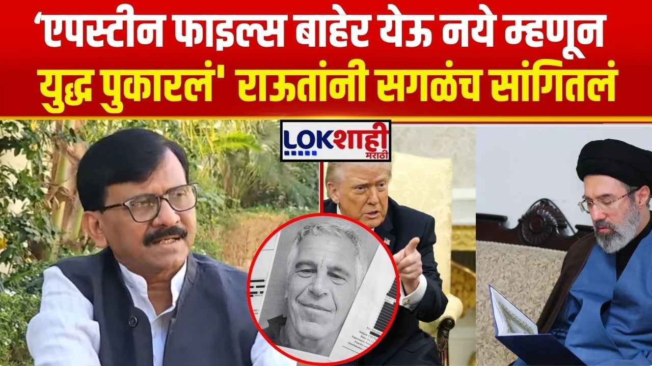 Sanjay Raut UNCUT | 'एपस्टीन फाइल्स बाहेर येऊ नये म्हणून युद्ध पुकारलं' राऊतांनी सगळंच सांगितलं