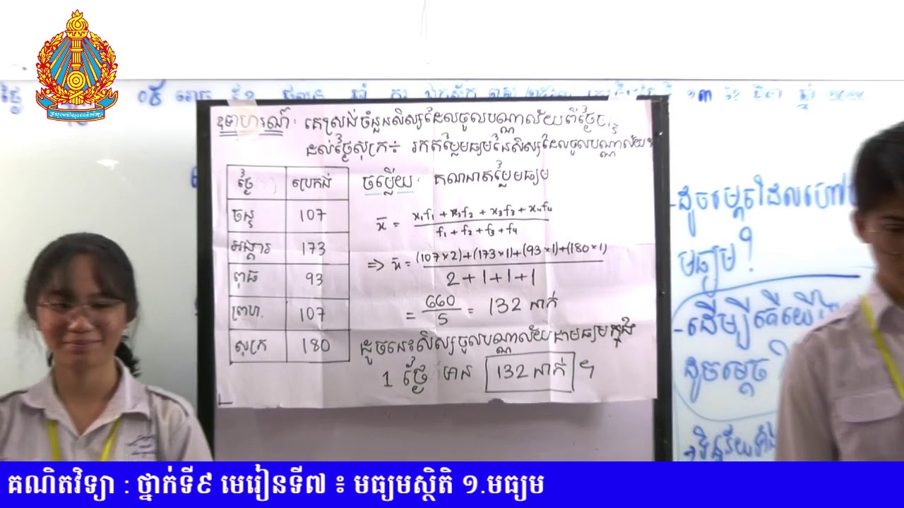 គណិតវិទ្យា​ថ្នាក់ទី៩​ មេរៀនទី៧៖ មធ្យមស្ថិតិ