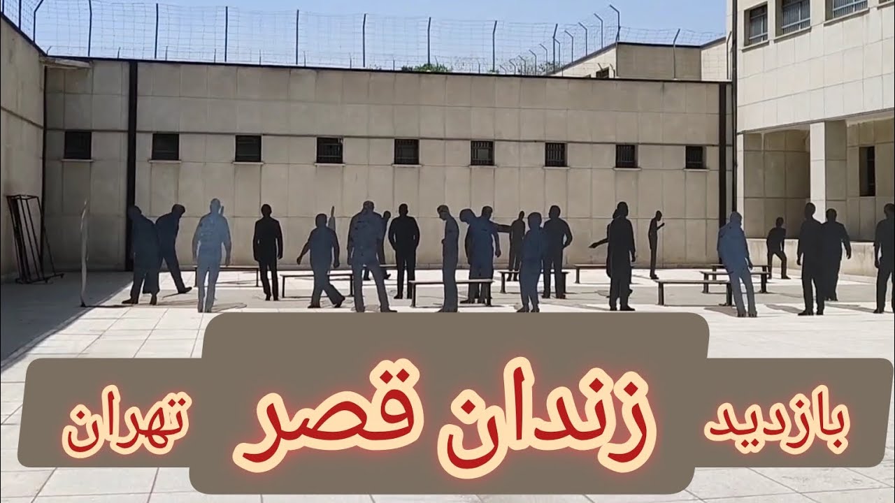 زندان قصر