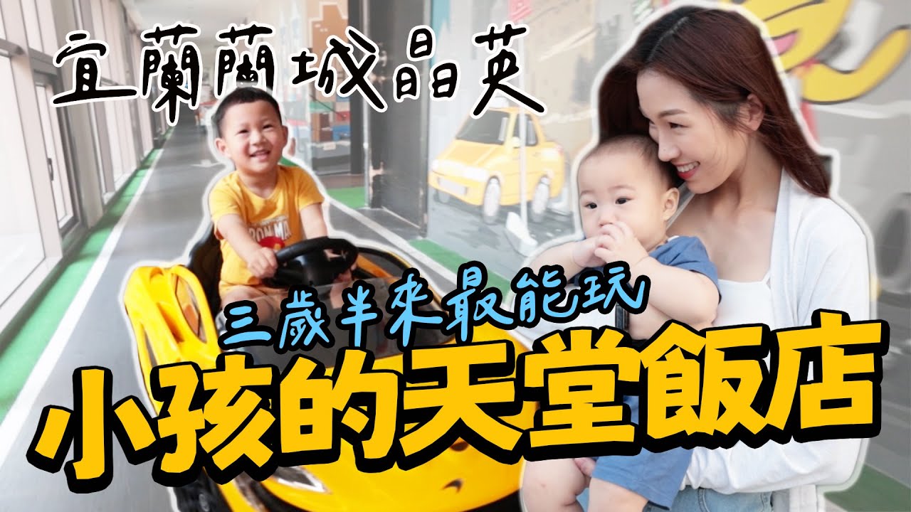 【親子飯店】榮登Q哥最愛的飯店！小孩都很愛的飯店我們又來啦！ 蘭城晶英酒店｜絕代雙Q