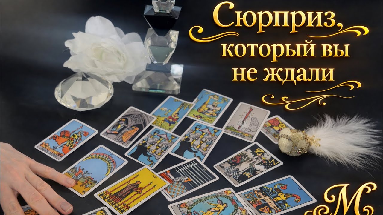 🔥🔥🙏🏻К ВАМ ИДЕТ СЮРПРИЗ КОТОРЫЙ ВЫ НЕ ЖДАЛИ 🙏🏻🔥🔥🫶🫶🫶