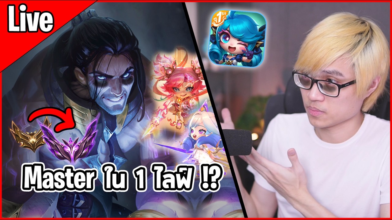 [Live] เอาล่ะ จะได้นอนกี่โมง เพราะเราจะไลฟ์กันจนกว่าจะ Master - Golden Spatula