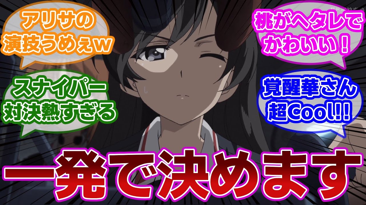 【ガルパン 第6話】白熱サンダース戦！五十鈴殿のスナイパー覚醒回。ガルパンおじさんはいかにして生まれたのか？もう一度振り返ってみる当時の視聴者の反応集【当時の反応】【ガールズ＆パンツァー】