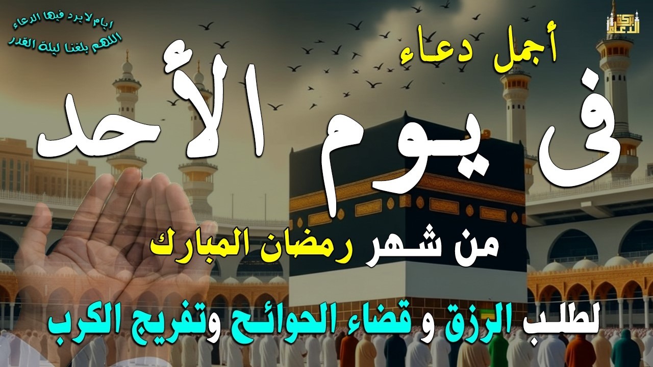 اجمل دعاء لإستقبال شهر رمضان المبارك/القاري ايوب مصعب