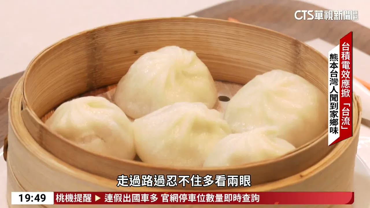 台積電效應！「台流」席捲熊本　在地店家飄台味｜52華視國際特區｜20260215