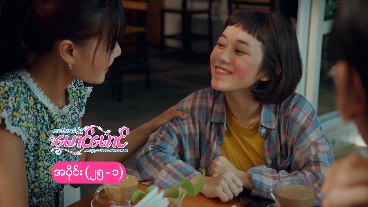 မောင်မောင်တို့ရဲ့ မောင်မောင် mini epi (25-1) မောင်မောင်တို့ရဲ့ ဆုံးရှုံးမှုများ