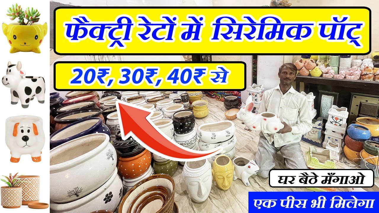 अब फैक्ट्री रेटों में ख़रीदे सिरेमिक पॉट | Cheapest Ceramic Pots at Wholesale Rates | 20₹,30₹,40₹ से