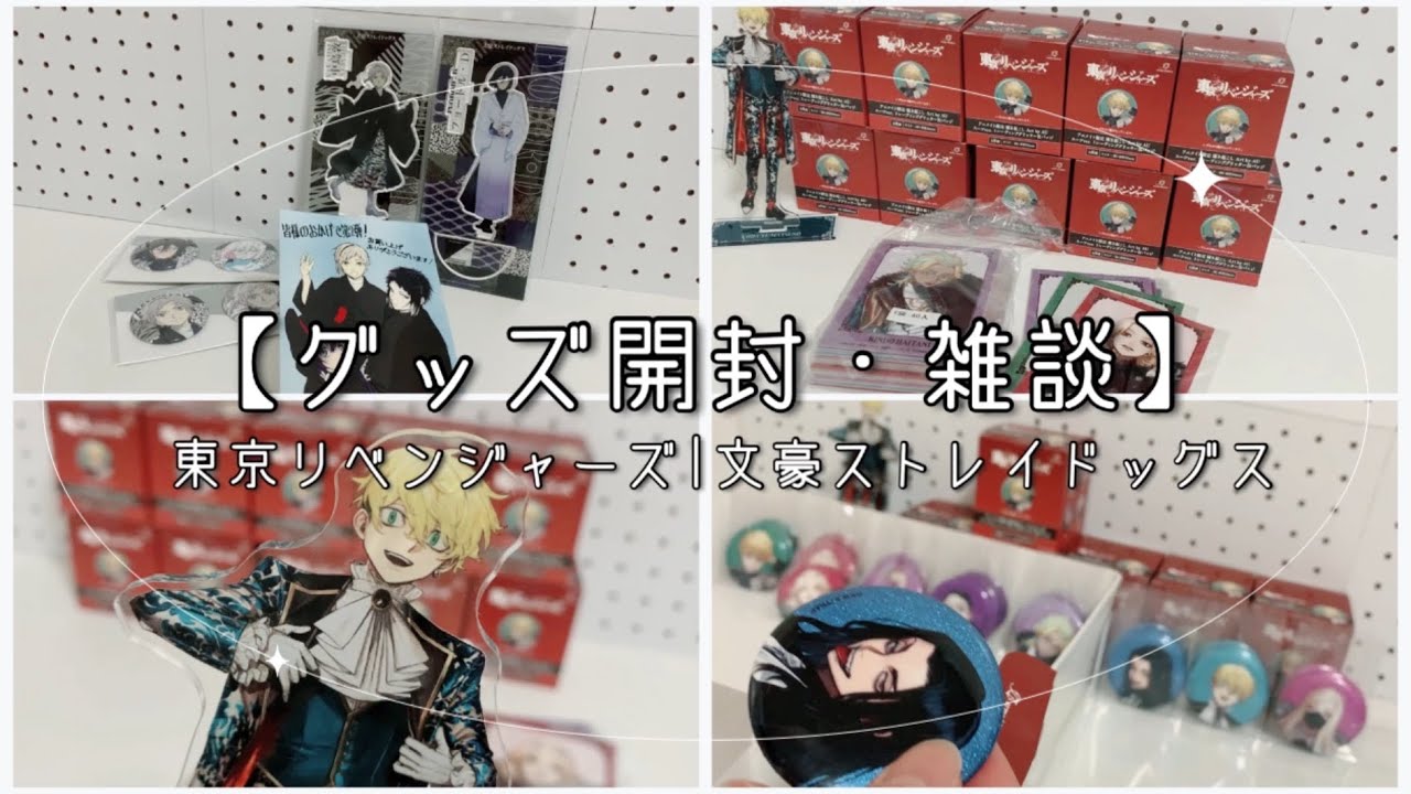 【グッズ開封・雑談】7月楽しみなアニメ✨リベパチ🎰【東京リベンジャーズ|文豪ストレイドッグス】