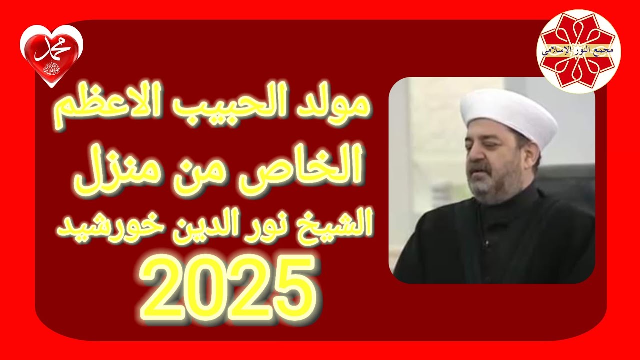 مولد الحبيب الاعظم الخاص من منزل الشيخ نور الدين خورشيد 2025
