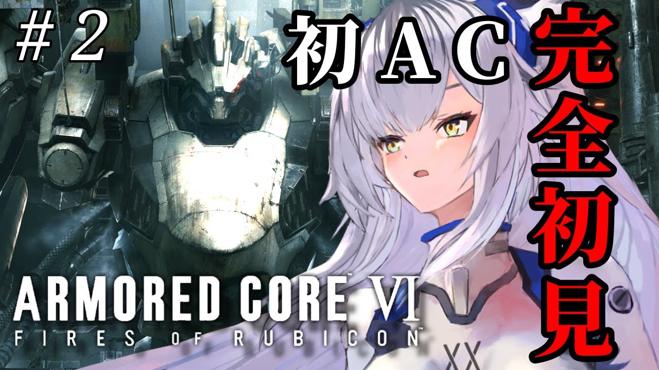 【ARMORED CORE VI】 完全初見、初めてのAC 【虎白ネア/#Vtuber】