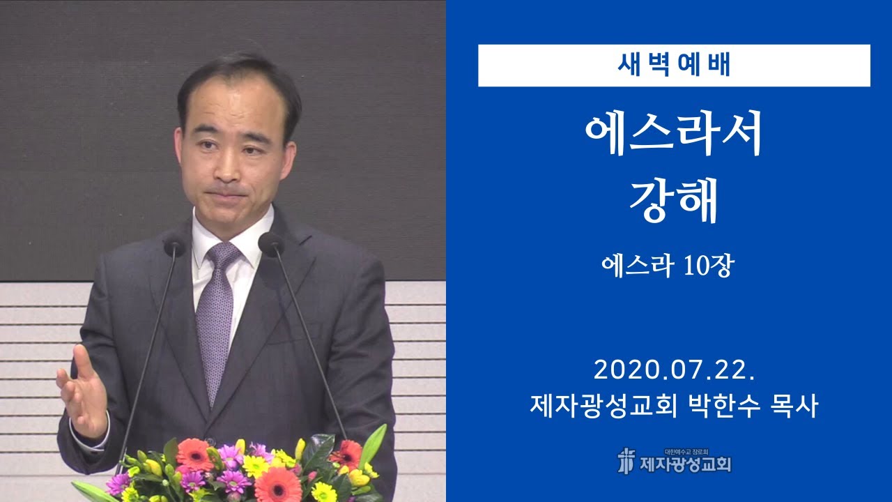 2020-07-22 새벽예배 (에스라서 강해 - 에스라 10장) - 박한수 목사